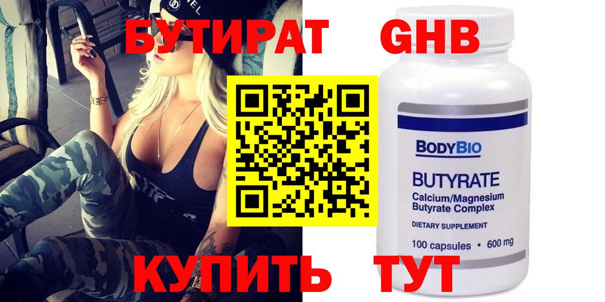 Бутират 99%  Вход с VPN  Воронеж 