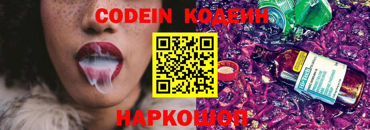 Кодеиновый сироп Lean Purple Drank  Codein напиток Lean (лин)  Вход с VPN  Воронеж 